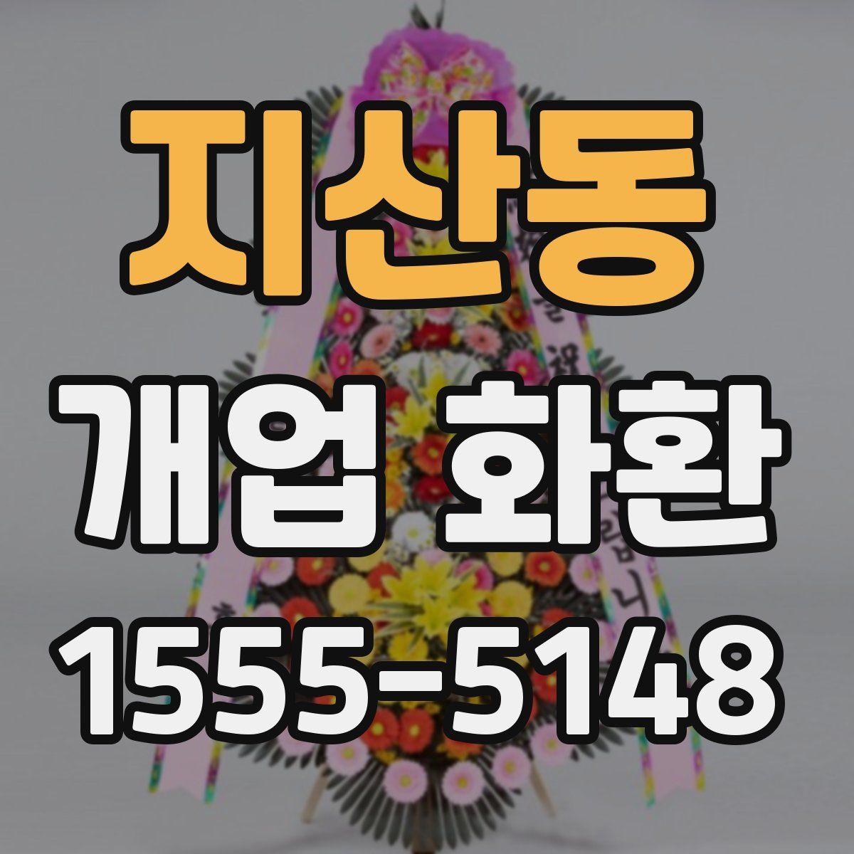 지산동 개업 화환