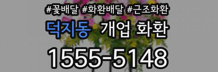 덕지동 개업 화환