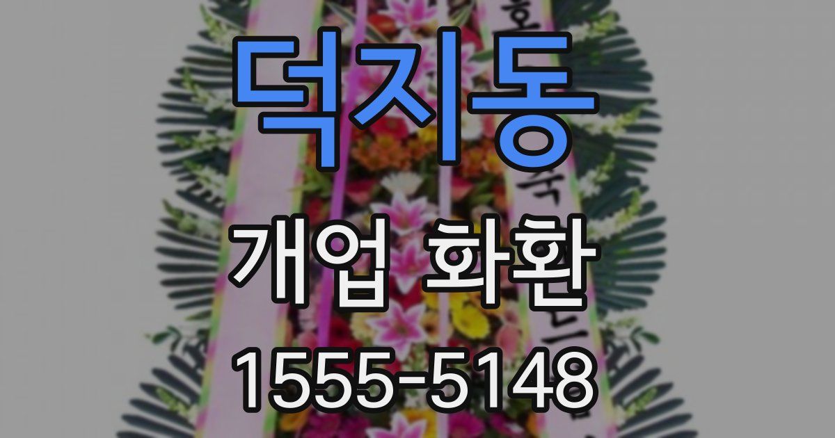 덕지동 개업 화환