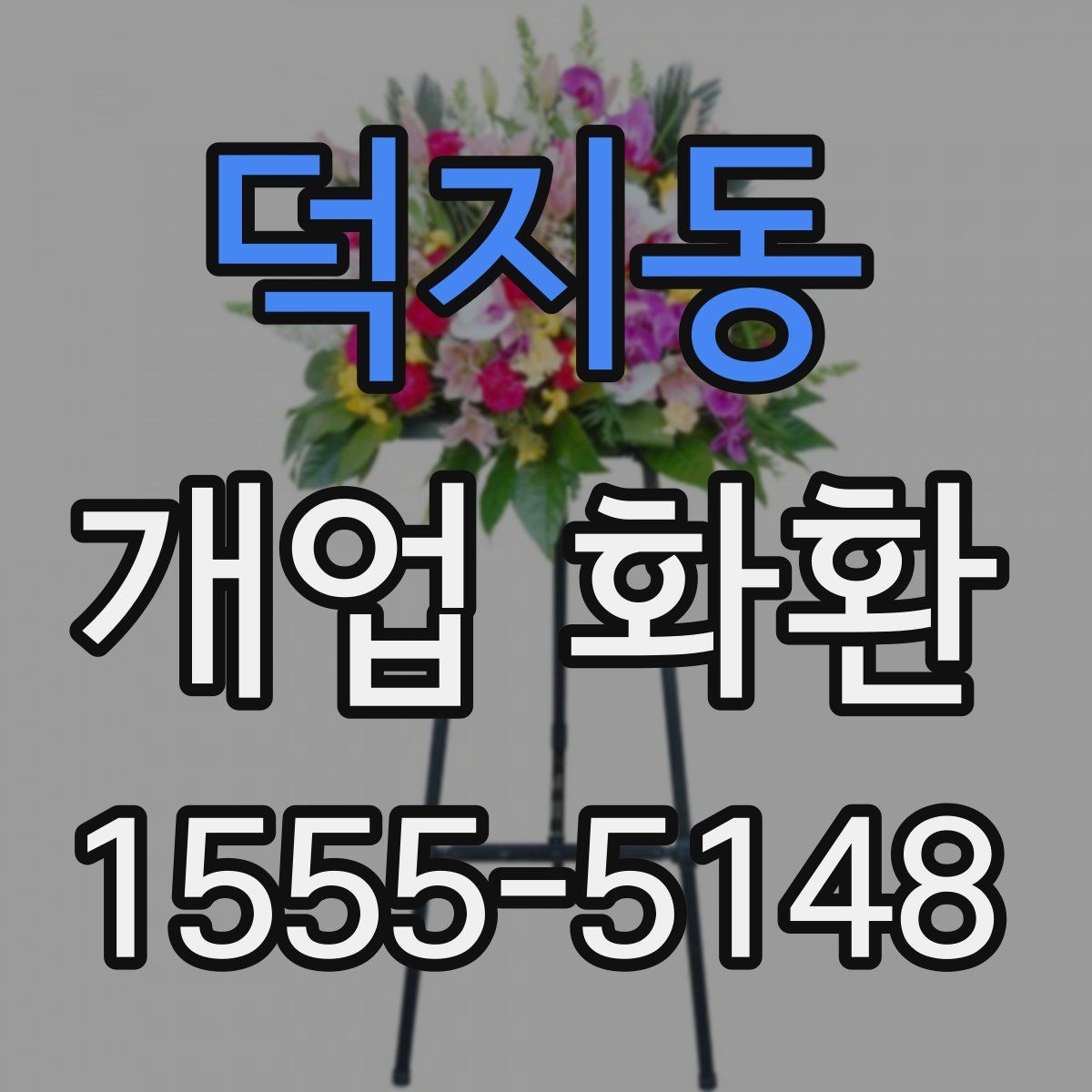 덕지동 개업 화환