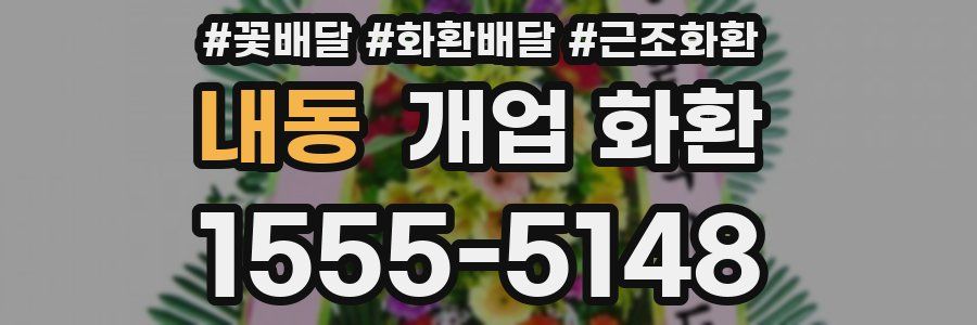 내동 개업 화환