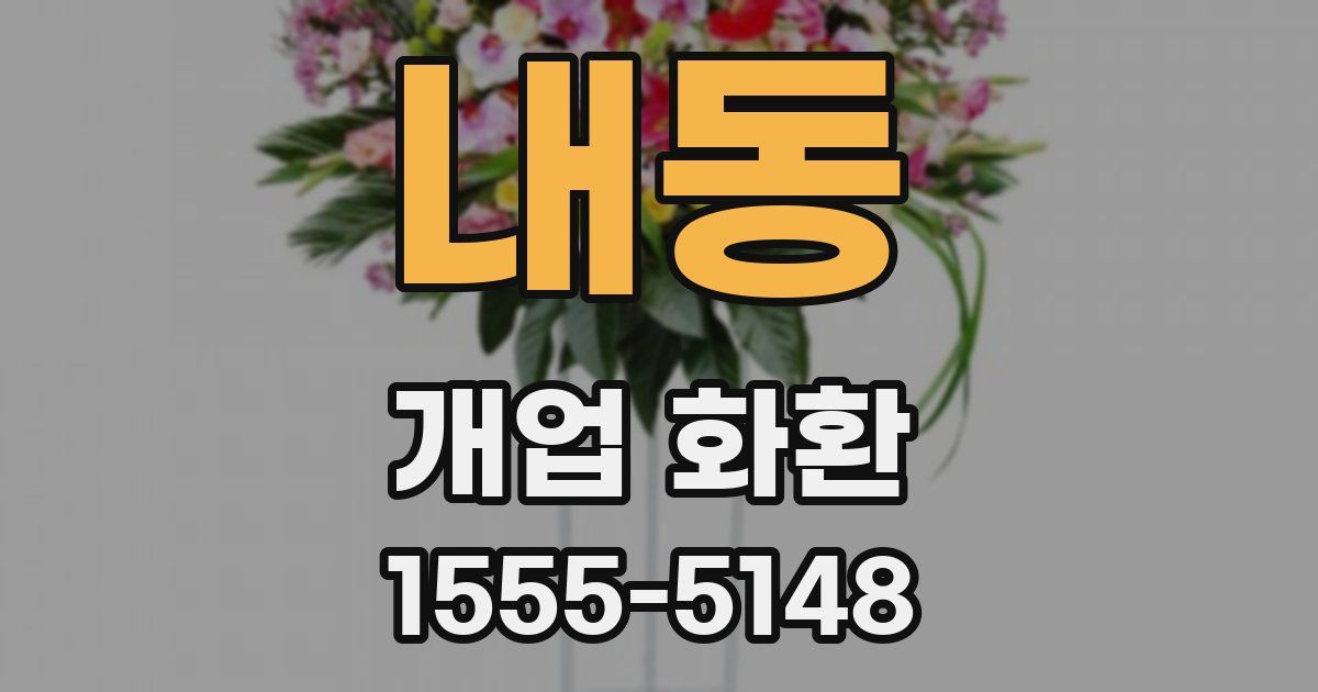 내동 개업 화환