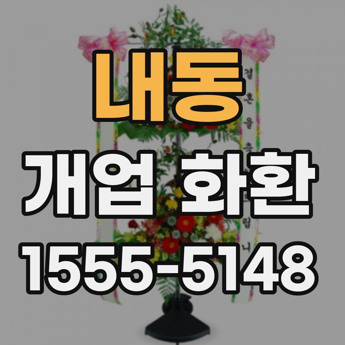 내동 개업 화환
