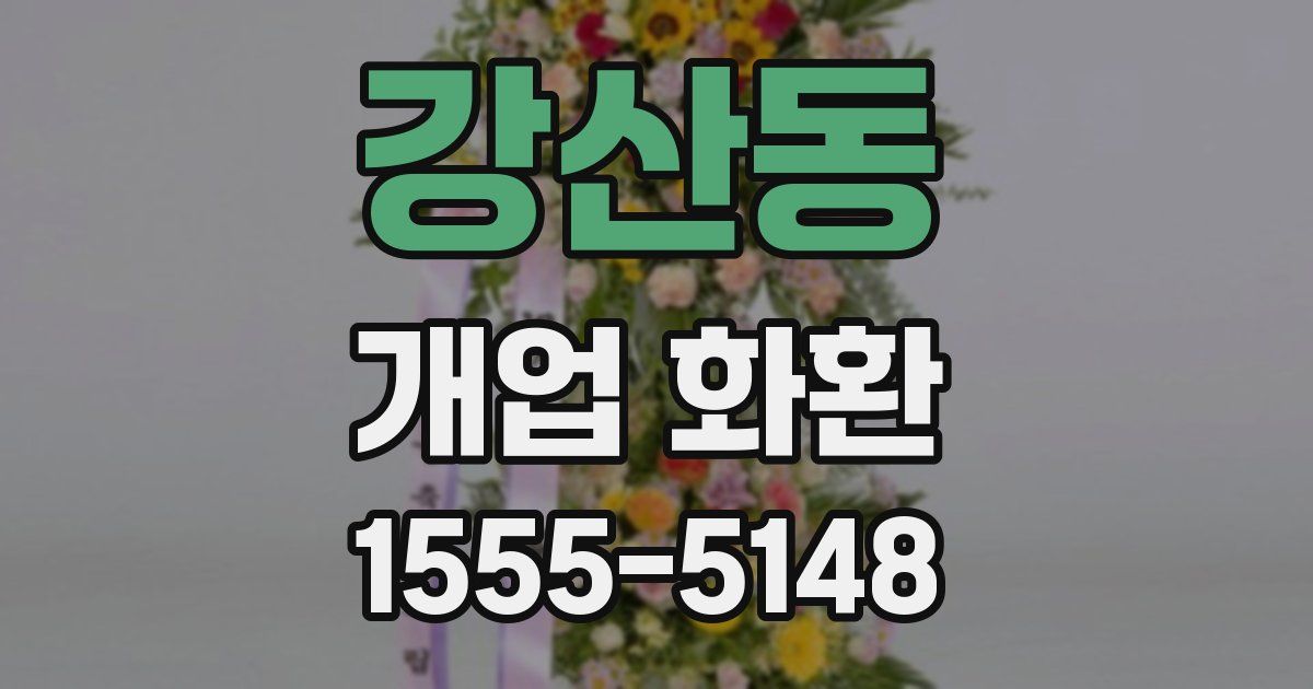 강산동 개업 화환