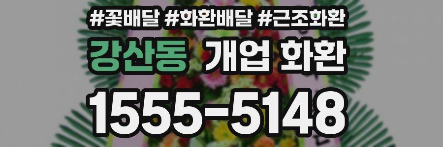 강산동 개업 화환