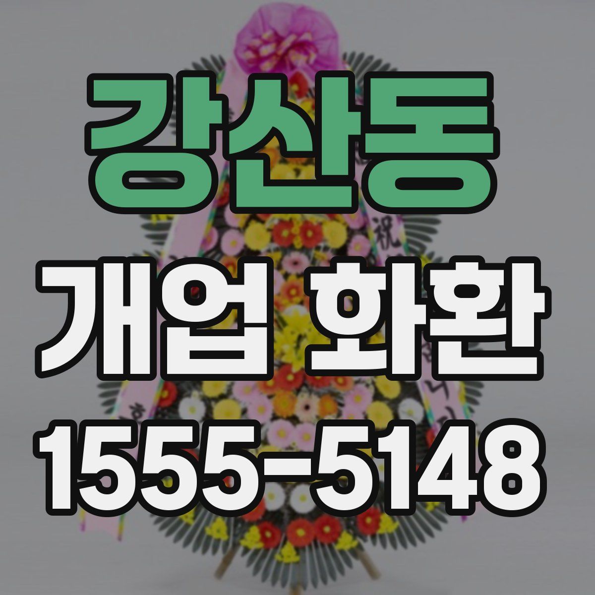 강산동 개업 화환