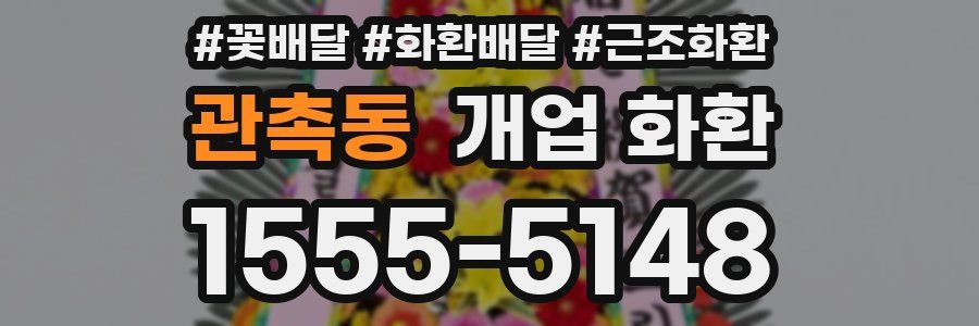 관촉동 개업 화환