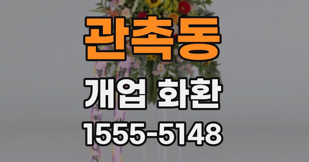관촉동 개업 화환