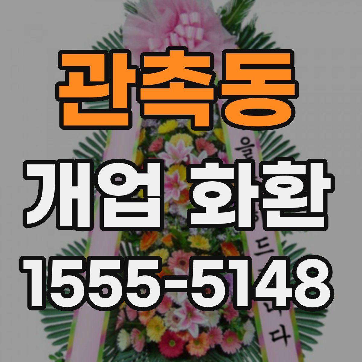 관촉동 개업 화환