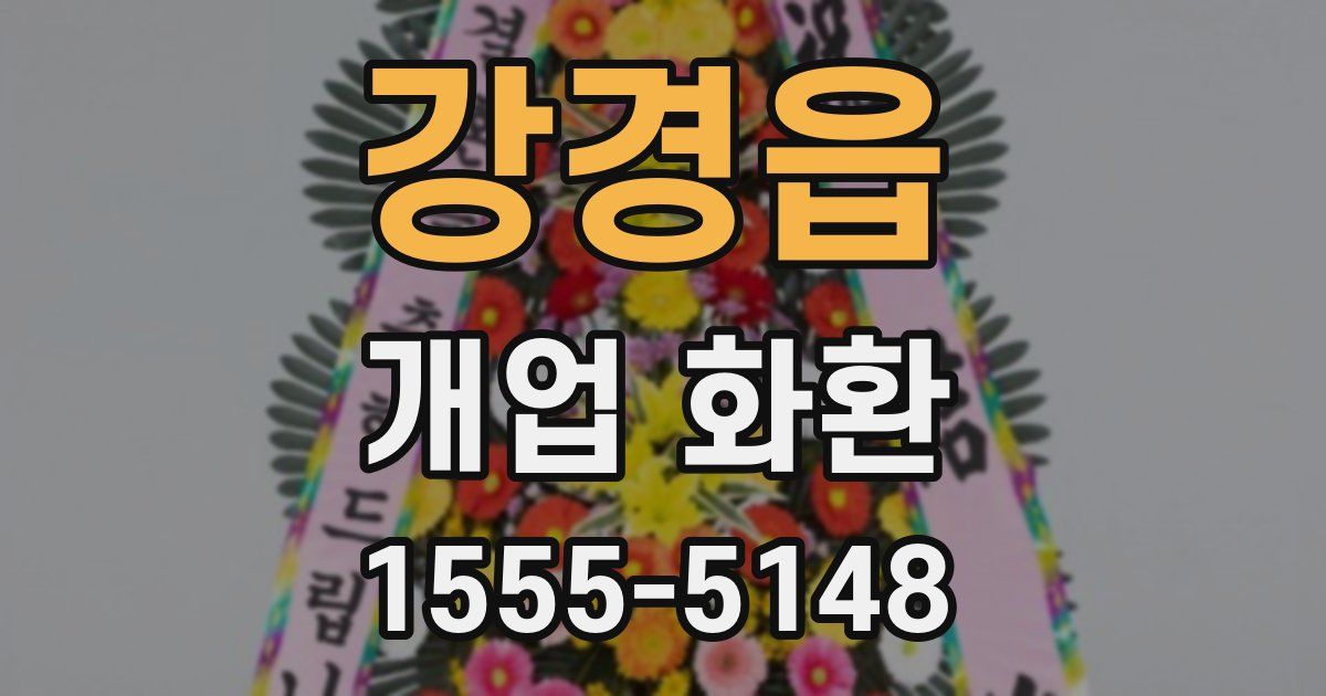 강경읍 개업 화환