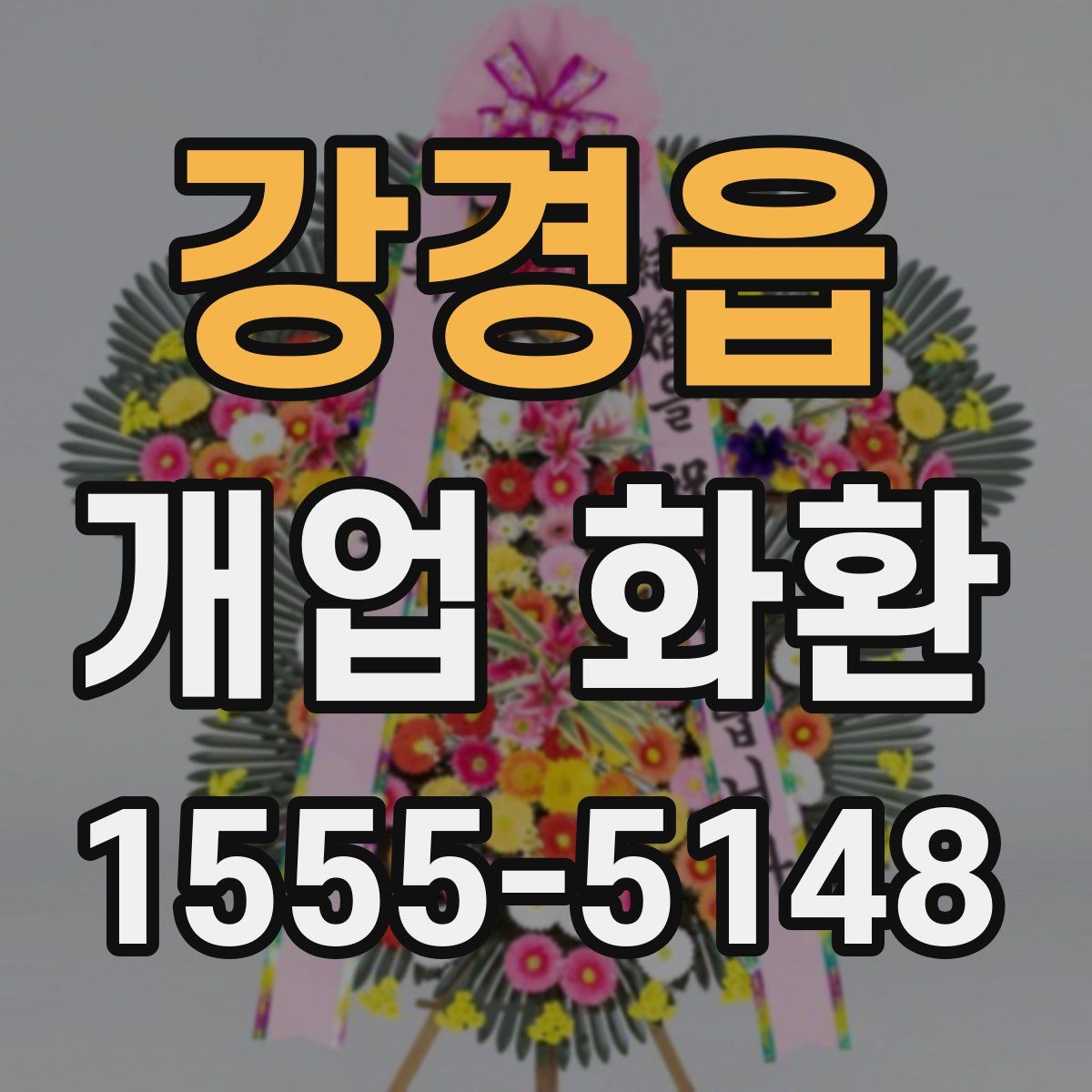 강경읍 개업 화환