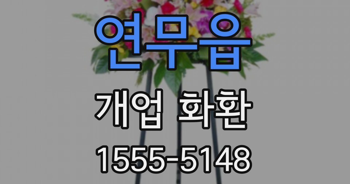 연무읍 개업 화환