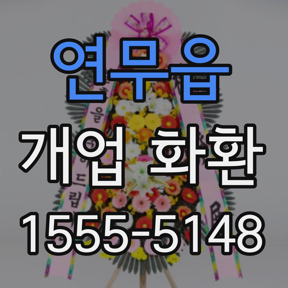 연무읍 개업 화환