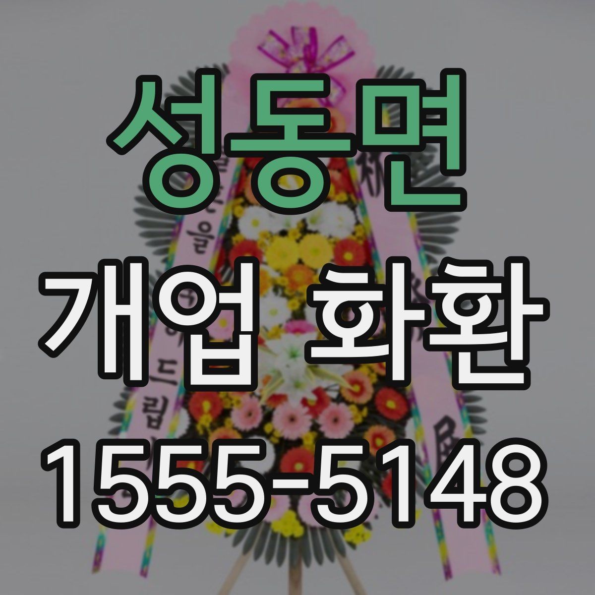 성동면 개업 화환 예산과 품질을 함께 보는 기준