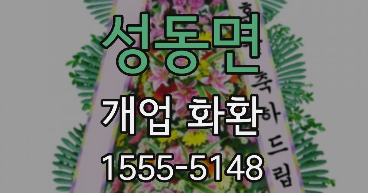 성동면 개업 화환
