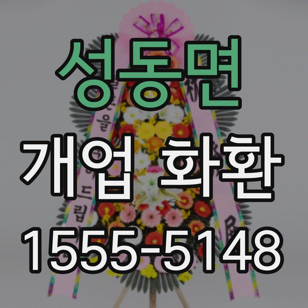 성동면 개업 화환