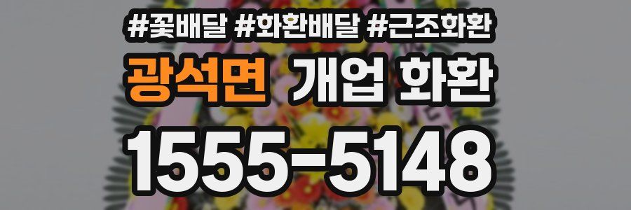 광석면 개업 화환