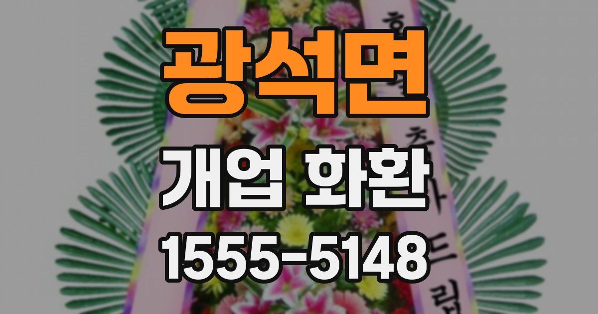 광석면 개업 화환