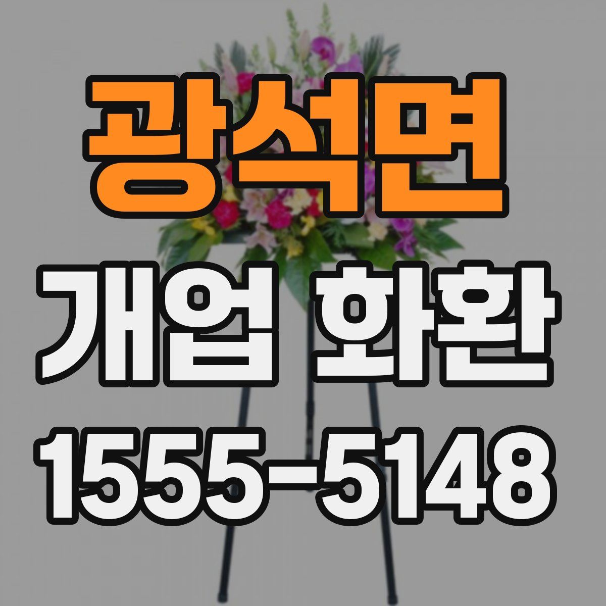 광석면 개업 화환