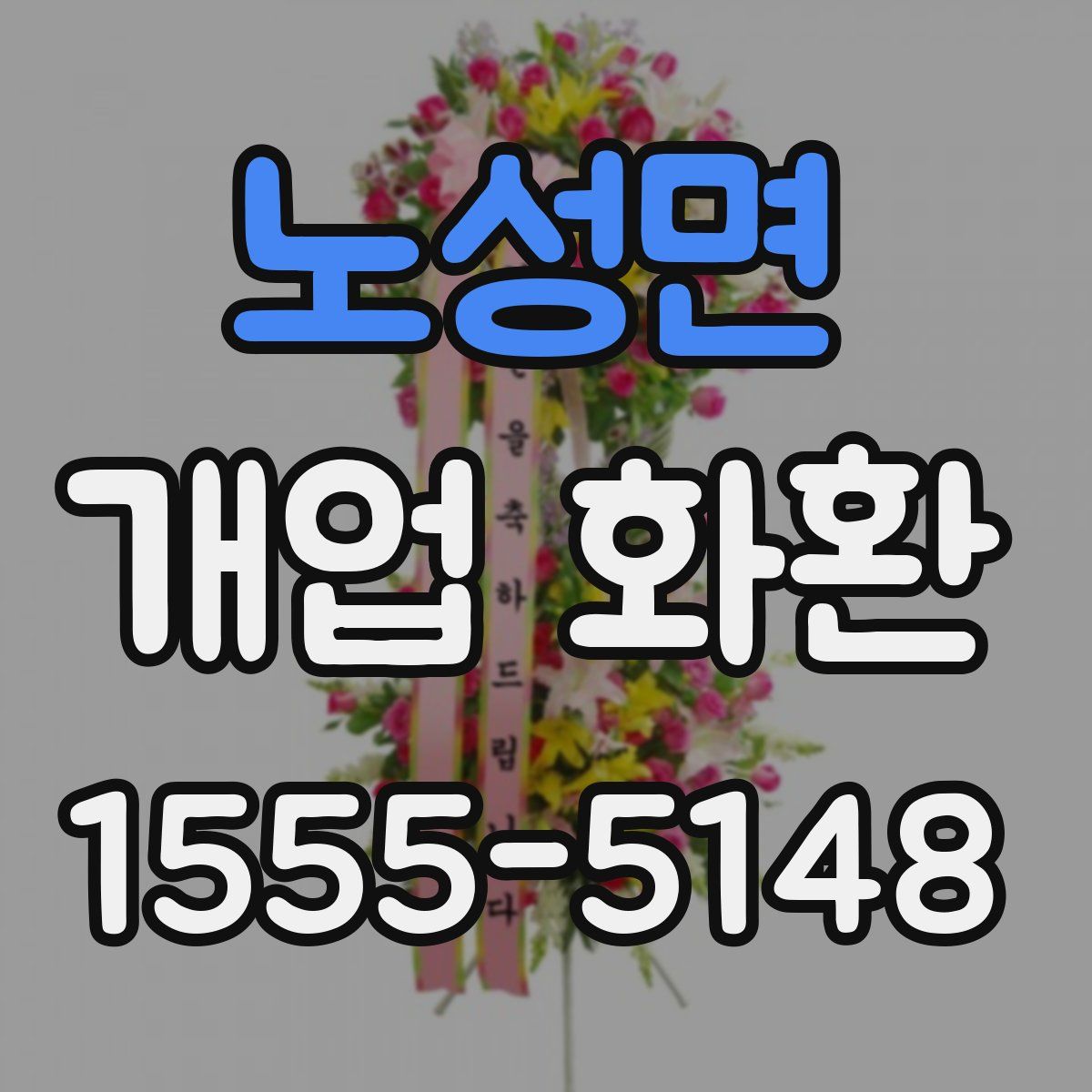 노성면 개업 화환