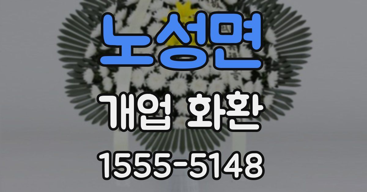 노성면 개업 화환