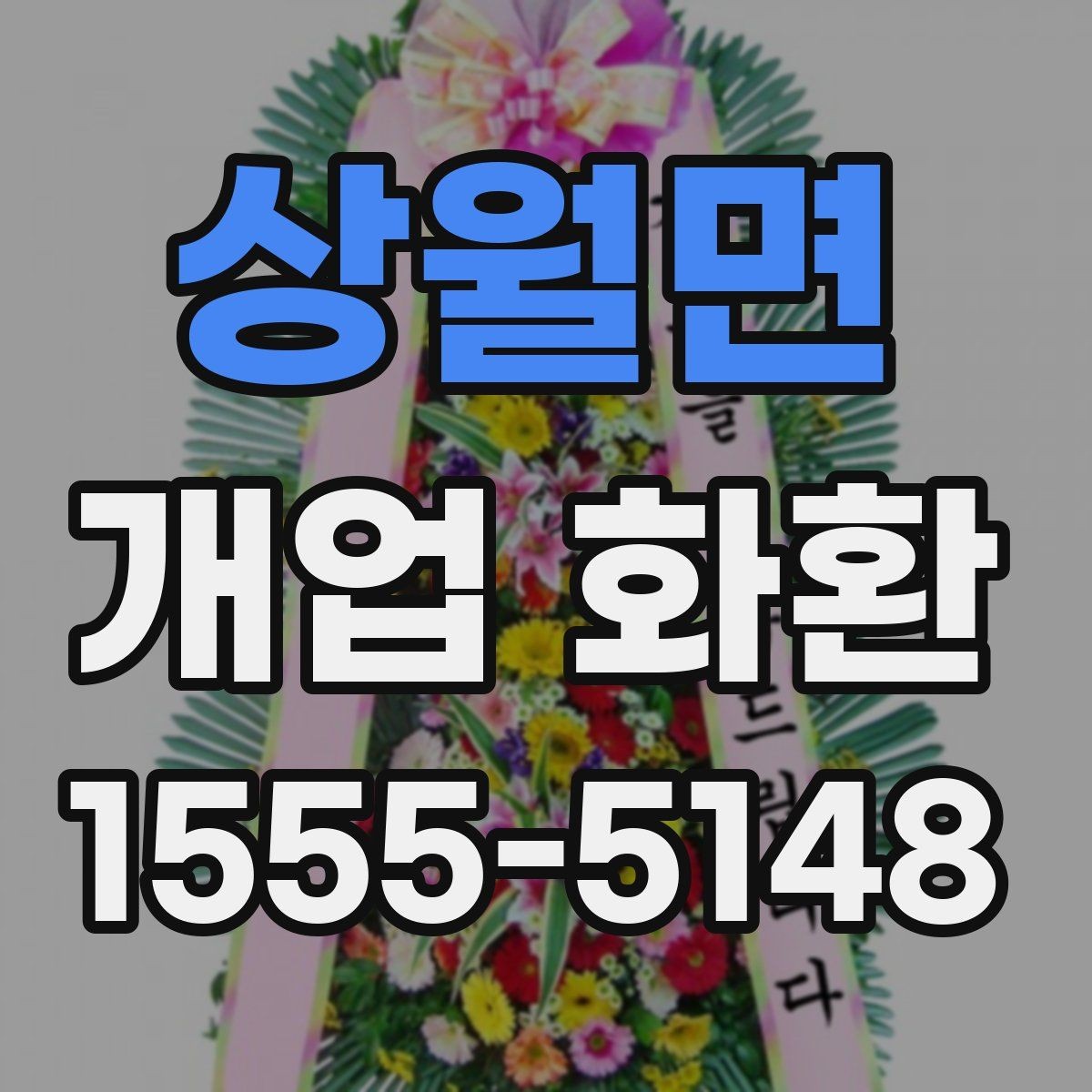 상월면 개업 화환 배송 가능 시간대 살펴보기
