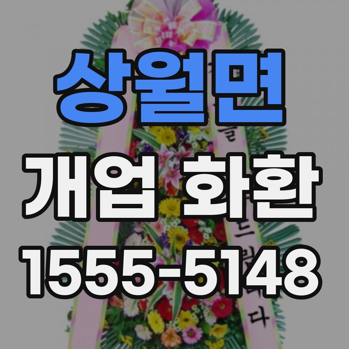 상월면 개업 화환