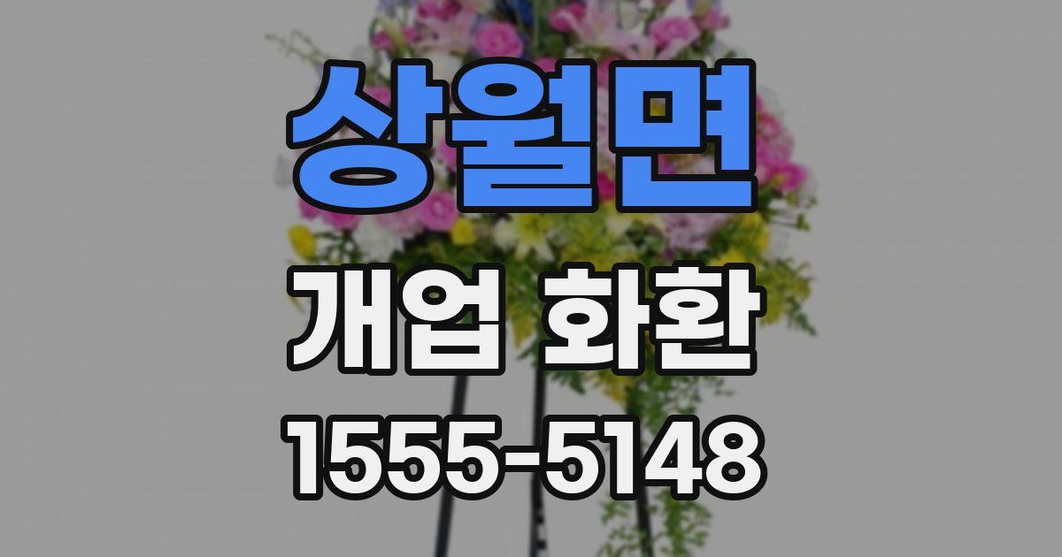 상월면 개업 화환