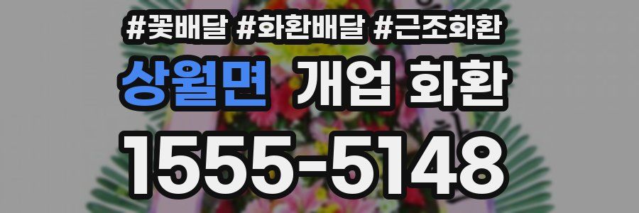 상월면 개업 화환