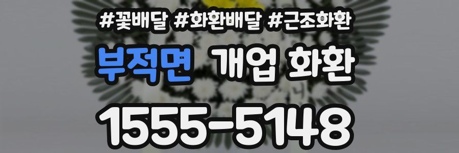 부적면 개업 화환