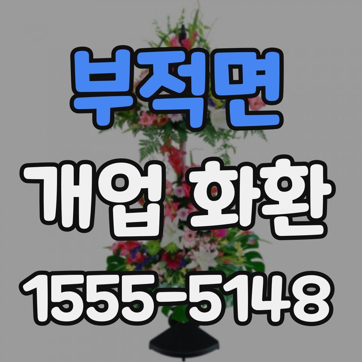 부적면 개업 화환