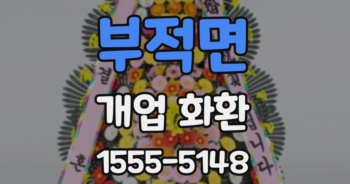 부적면 개업 화환