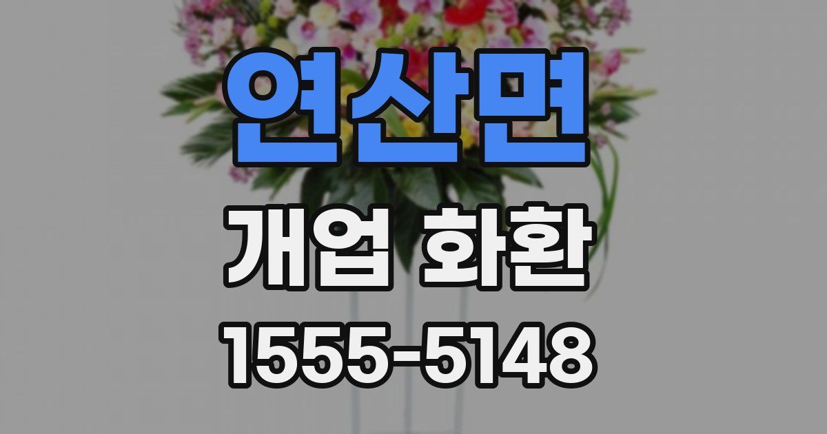 연산면 개업 화환