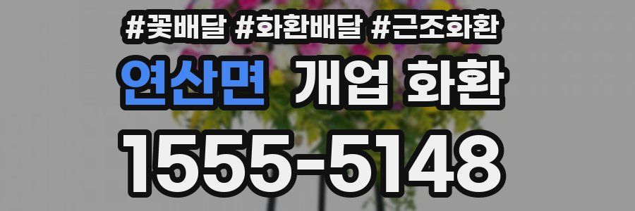 연산면 개업 화환