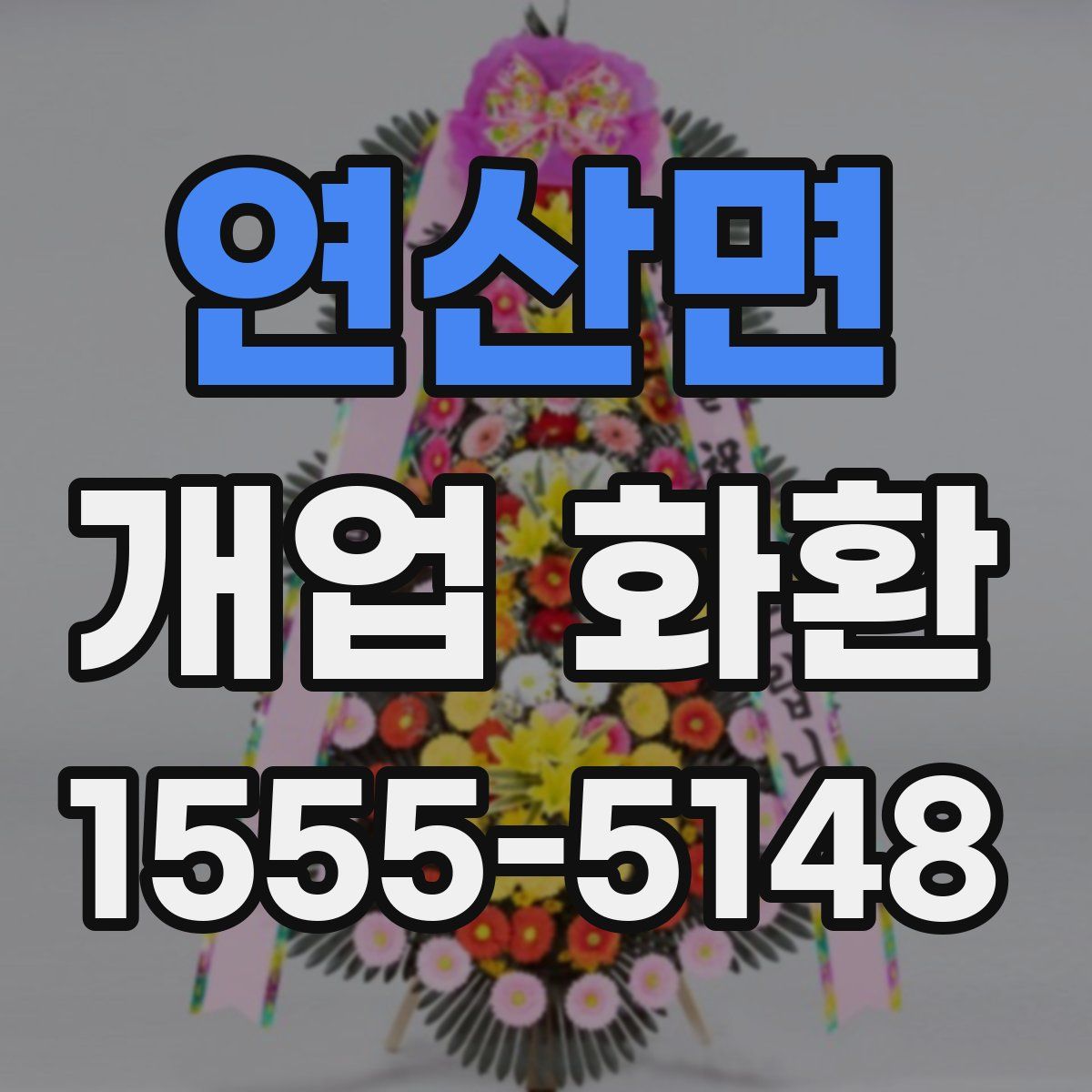 연산면 개업 화환