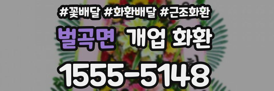 벌곡면 개업 화환