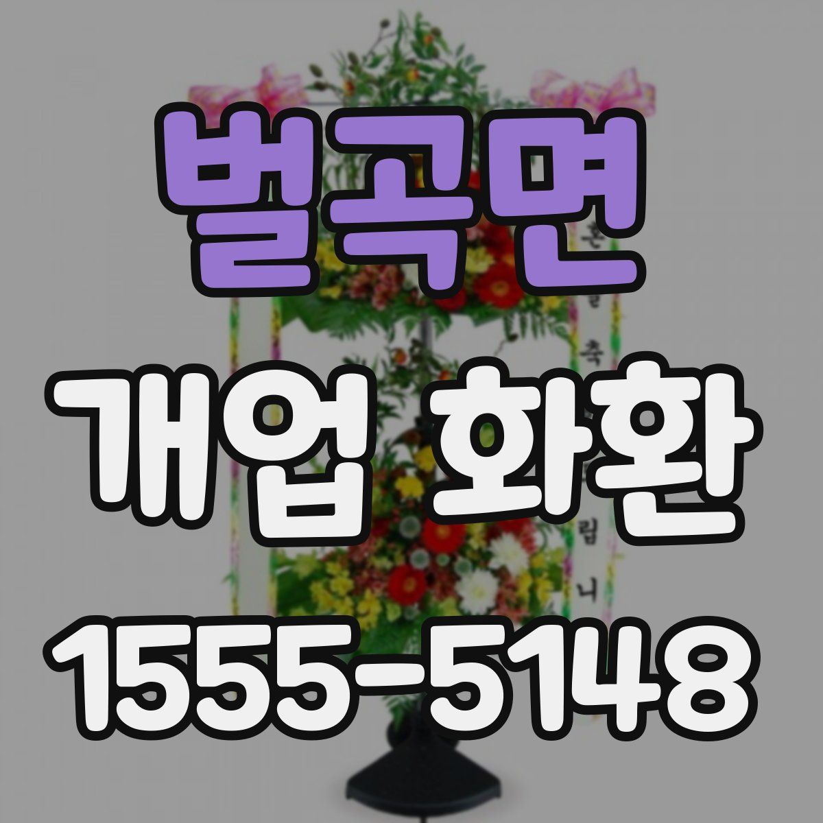 벌곡면 개업 화환