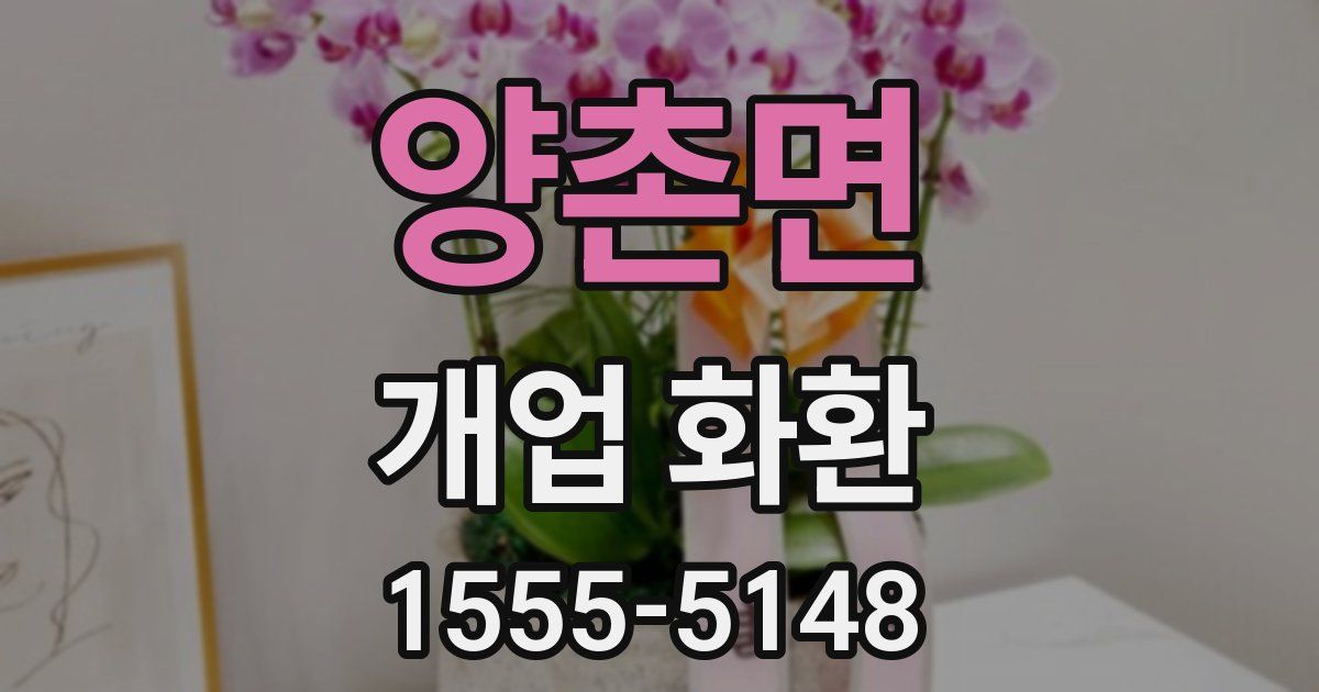 양촌면 개업 화환