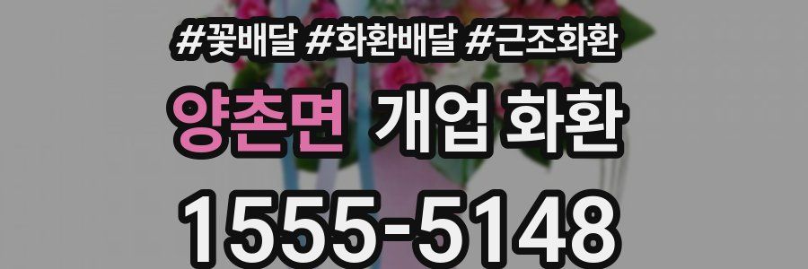 양촌면 개업 화환
