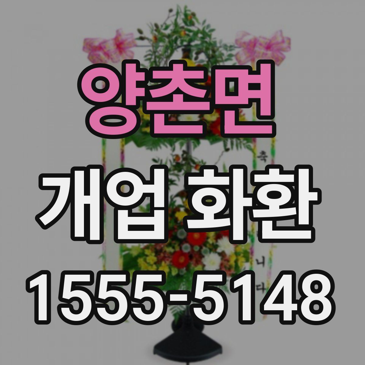 양촌면 개업 화환