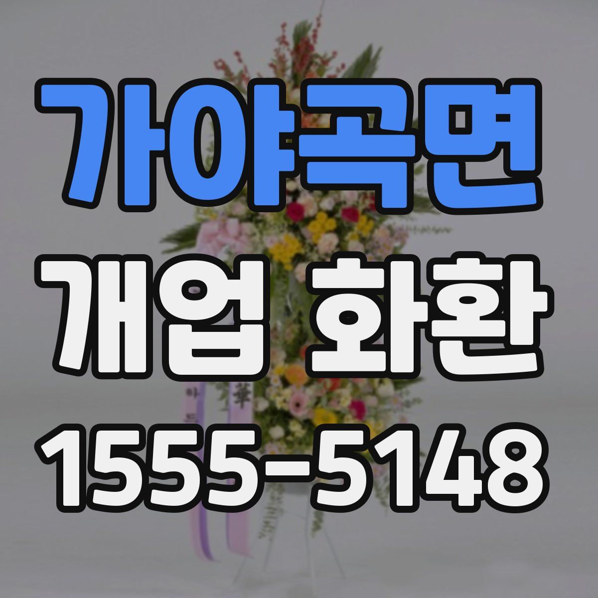 가야곡면 개업 화환