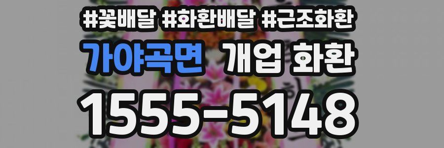 가야곡면 개업 화환