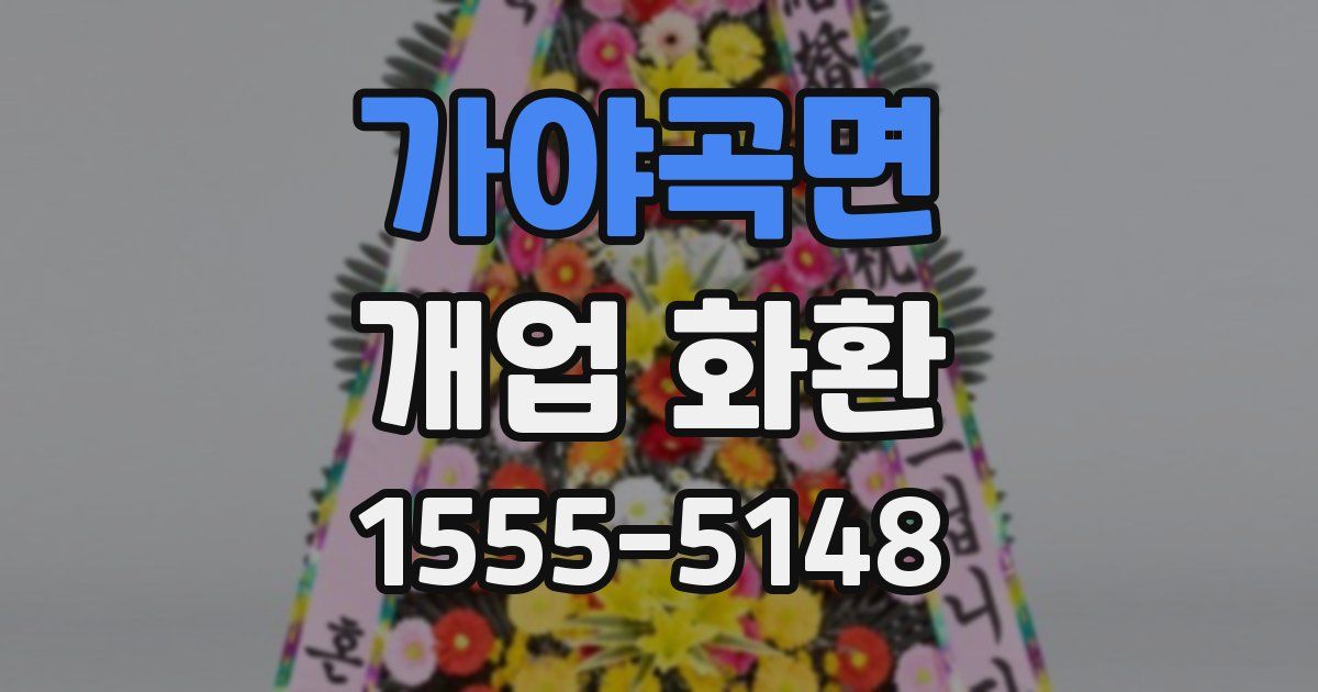 가야곡면 개업 화환