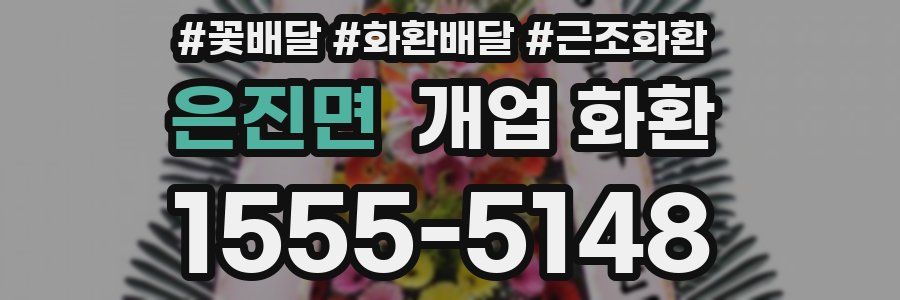 은진면 개업 화환