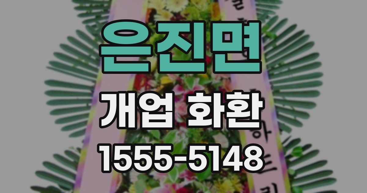 은진면 개업 화환