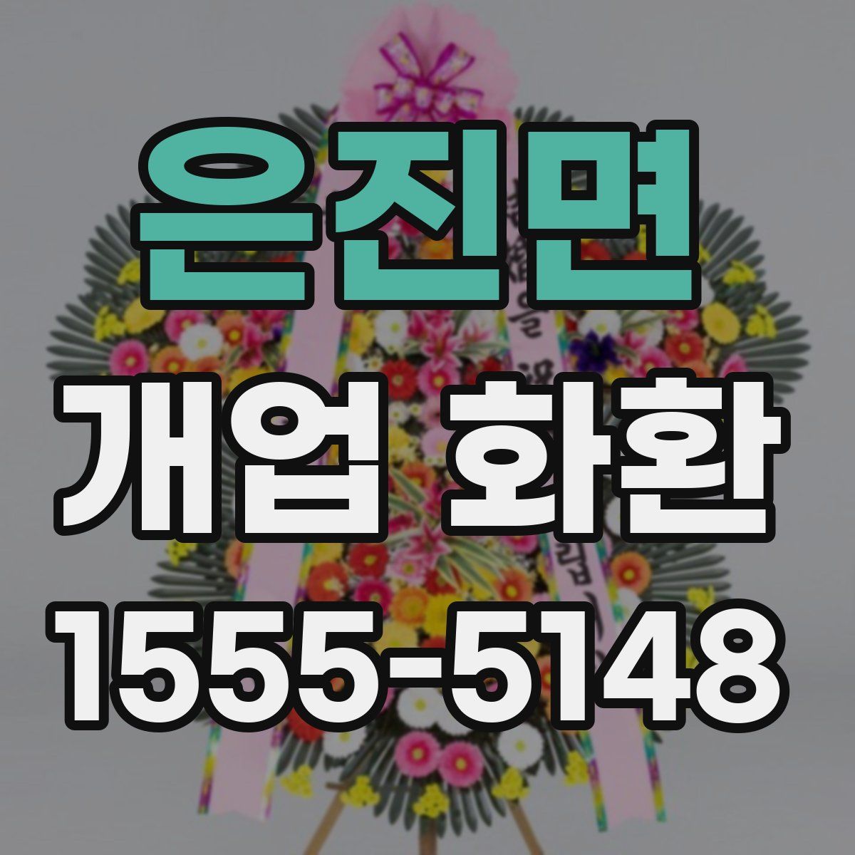 은진면 개업 화환