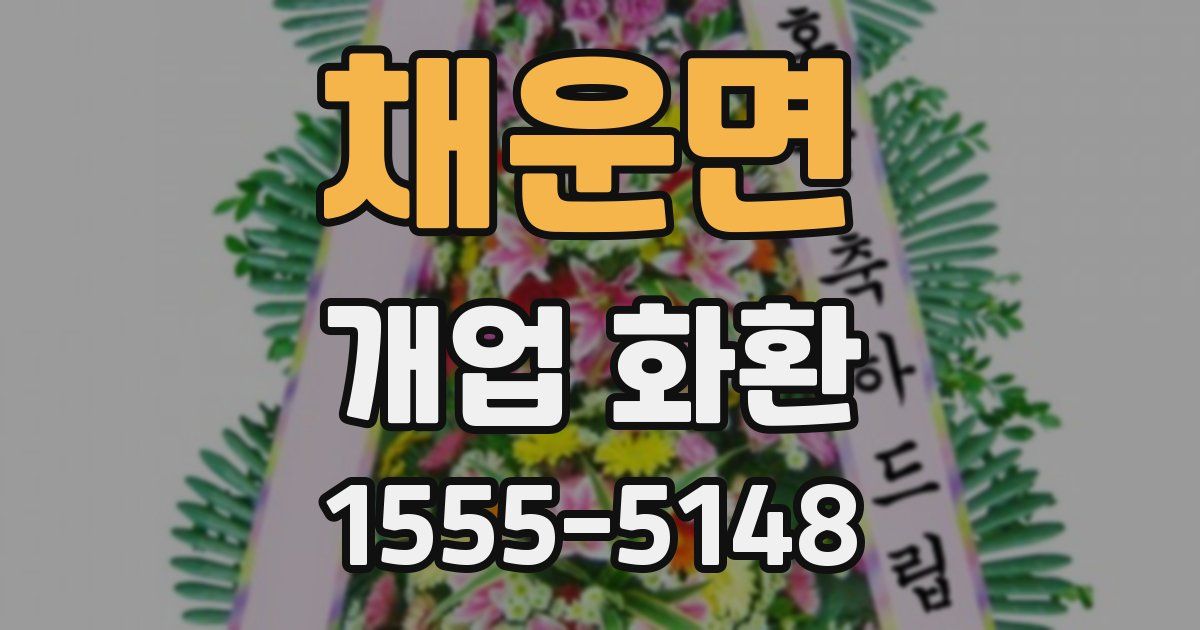 채운면 개업 화환