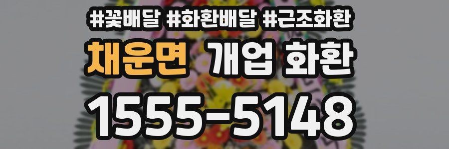 채운면 개업 화환