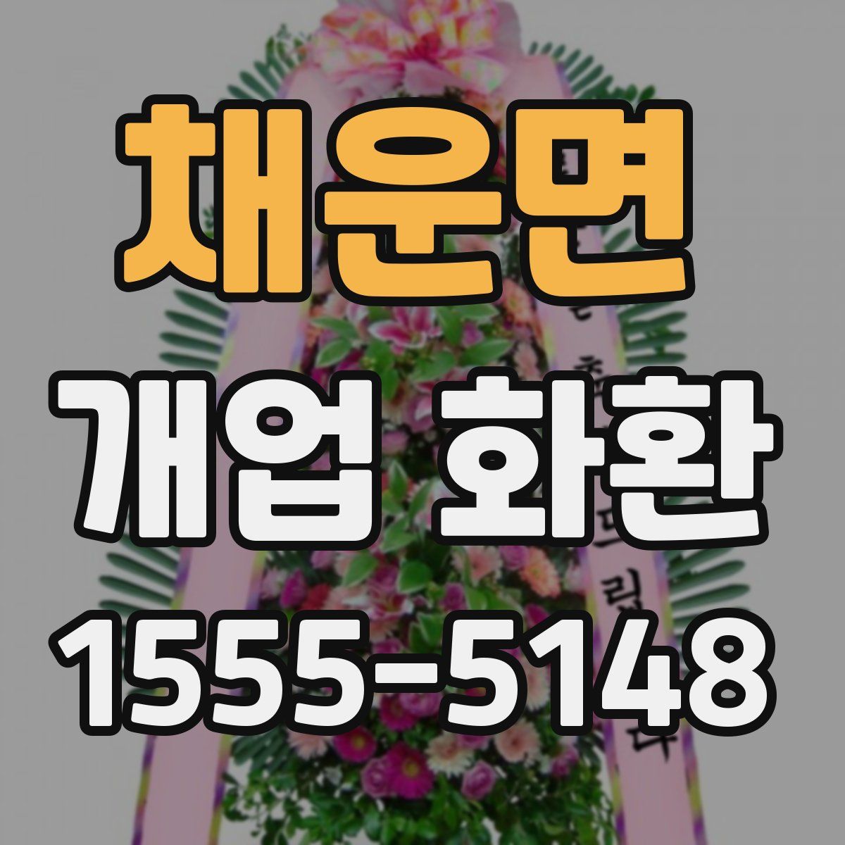 채운면 개업 화환