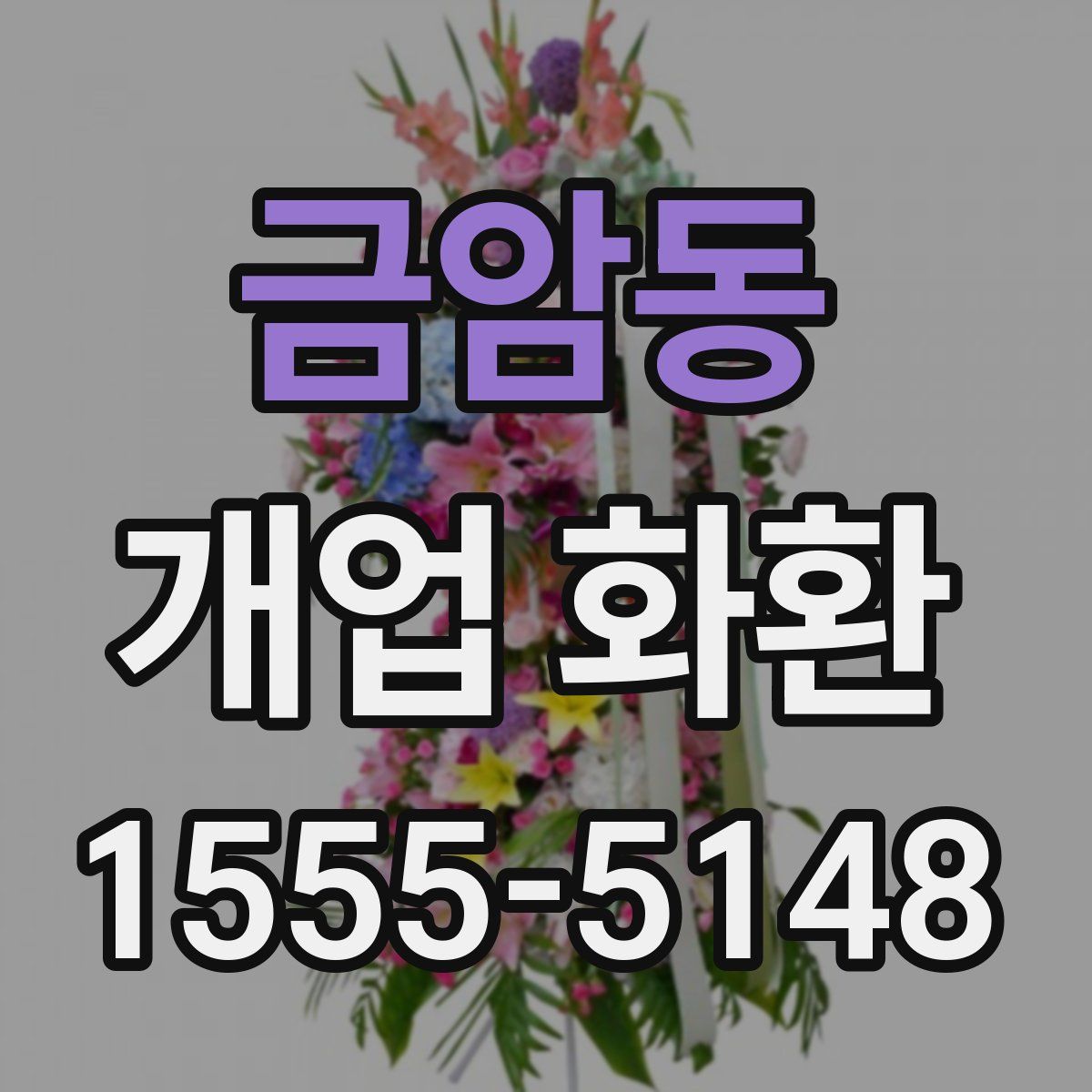 금암동 개업 화환